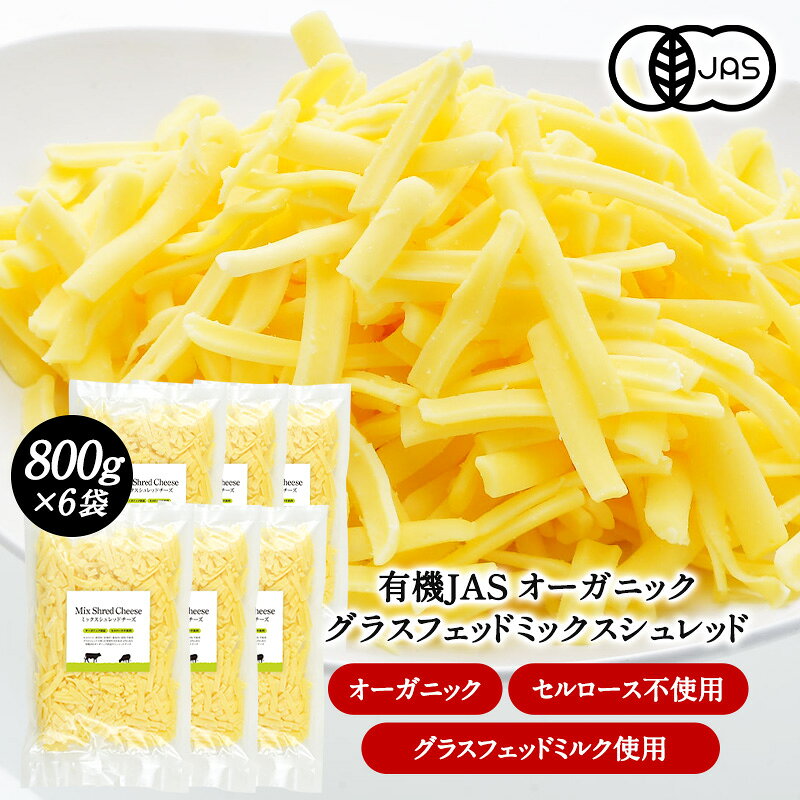 有機JAS オーガニック　グラスフェッド　ミックスシュレッド800g×6　セルロース無添加［冷蔵/冷凍可］【1〜2営業日以内に出荷】[D1] cerestshop-10010512 セレスト(cerest) パッケージ画像