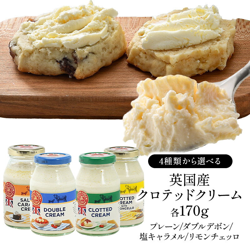 4種から選べるクロテッドクリーム各170g プレーン・ダブルデボン・塩キャラメル・リモンチェッロ［冷蔵のみ］【1〜2営業日以内に出荷】［賞味期限：2026年10月31日］[D10]