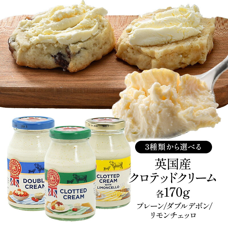 3種から選べるクロテッドクリーム各170g×2個プレーン・ダブルデボン・リモンチェッロ［冷蔵のみ］【1〜2営業日以内に出荷】［賞味期限：2026年10月31日］[D10]