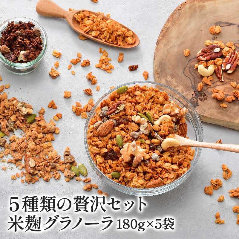 ［1袋当たり696円！］［規格リニューアルのためアウトレット］米麹グラノーラ 贅沢5種類セット 180g×5..