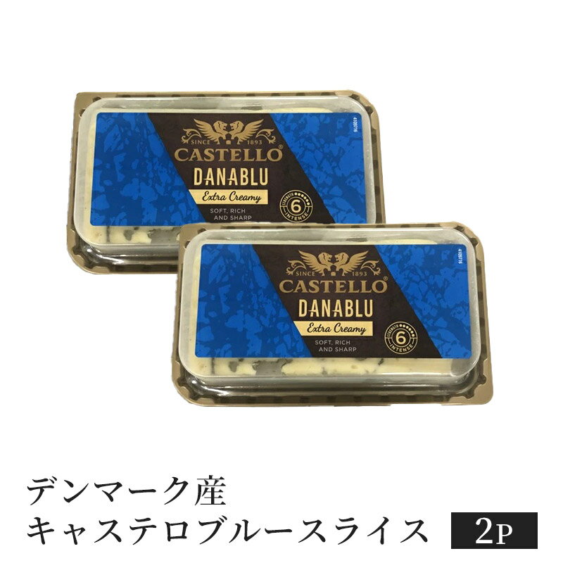 デンマーク産 キャステロブルースライス 100g×2P O［冷蔵のみ］[賞味期限：2025年3月28日]