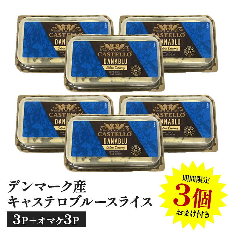 ［3個増量！計6個でお届け！］デンマーク産 キャステロブルースライス 100g×3P O［冷蔵/冷凍も可］【1〜2営業日以内に出荷】[賞味期限：2026年3月1...