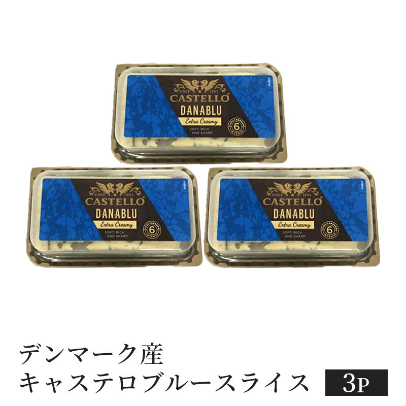 デンマーク産 キャステロブルースライス 100g×3P O［冷蔵/冷凍も可］【3～4営業日以内に出荷】[賞味期限：2026年3月11日]