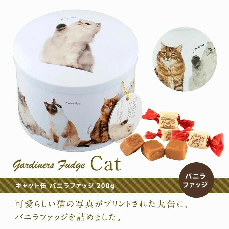 ガーディナーズ キャット缶 バニラファッジ O常温/冷蔵も可]【1～2営業日以内に出荷】［賞味期限：2026年2月2日］