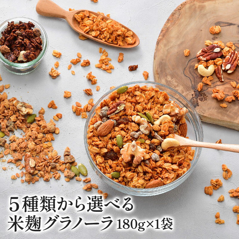 ［規格リニューアルのため最終価格！］5種類から選べる米麹グラノーラ 180g×1袋 O［常温/全温度帯可］..