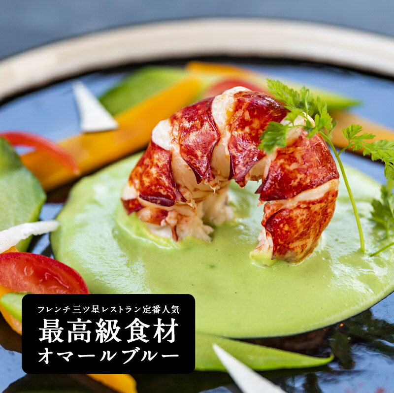 サンクデオー 冷凍オマールブルー テールむき身 約90g【3〜4営業日以内に出荷】