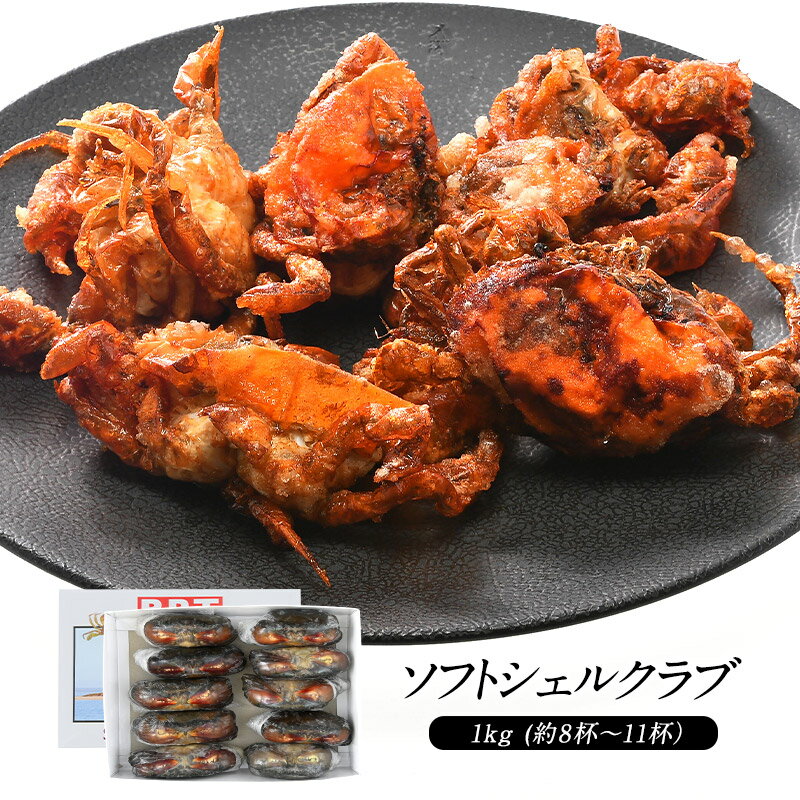 ＜＜ ITEM INFORMATION ＞＞ 名称 ソフトシェルクラブ　1kg(約8杯～11杯） 商品詳細 ソフトシェルクラブとは、その名の通り柔らかな殻のカニ。 天然のマングローブクラブを1匹1匹かごに入れて畜養して 脱皮するのを待ち、脱皮した直後に漁獲し冷凍したものです。 東南アジアのマングローブ森に生息する「マングローブクラブ」を漁獲し、箱に1匹ずつ入れて、定期的に池から箱を上げて脱皮の有無を確認します。脱皮直後の柔らかくなった殻も時間が経つにつれ硬化するので、確認後、速やかに凍結されます。 殻ごと食べられるのでカニの旨味をまるごと堪能でき、洋食・和食・エスニックなど 様々なお料理にお使いいただけます！ 1杯ずつ個包装にして冷凍しているので食べたい個数だけ解凍して調理できます。 から揚げにしてもよし、揚げた蟹を卵と炒めてプーパッポンカリーにも！ 原材料名 ノコギリガザミ（カニ） 内容量 1kg(約8杯～11杯） 賞味期限 お届け後30日以上 保存方法 要冷凍（-18℃以下） 原産国名 ミャンマー 販売者 阪神酒販株式会社 兵庫県神戸市兵庫区吉田町2-13-6 出荷日/着日 配送方法 冷凍のみ 同梱包 冷凍配送の商品と同梱が可能です。 ※予約商品との同梱の場合は、予約商品の発送日にあわせて発送させていただきます。 備考 ※写真はイメージです。実際にお届けの商品は形状やパッケージが異なる場合があります。