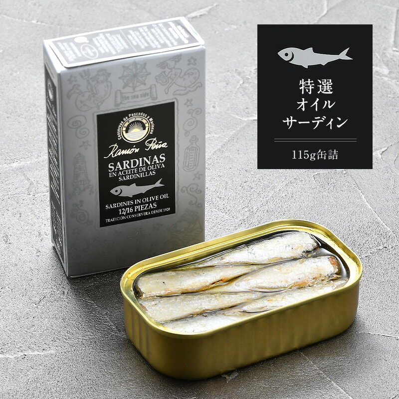 Ramon Pena（ラモン・ペーニャ） 特選オイルサーディン 115g［常温/冷蔵も可］【3〜4営業日以内に出荷】