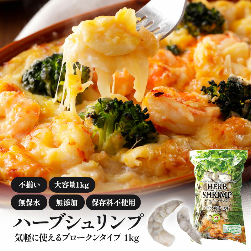不揃い むきエビ 無添加 保存料不使用 1Kg ハーブシュリンプ［冷凍のみ］【3～4営業日以内に出荷】無保水 ハーブシュリンプ リン酸塩不使用 pH調整剤不使用 下処理不要 背ワタ処理済 加熱用 cerestshop-10010932 セレスト(cerest) パッケージ画像
