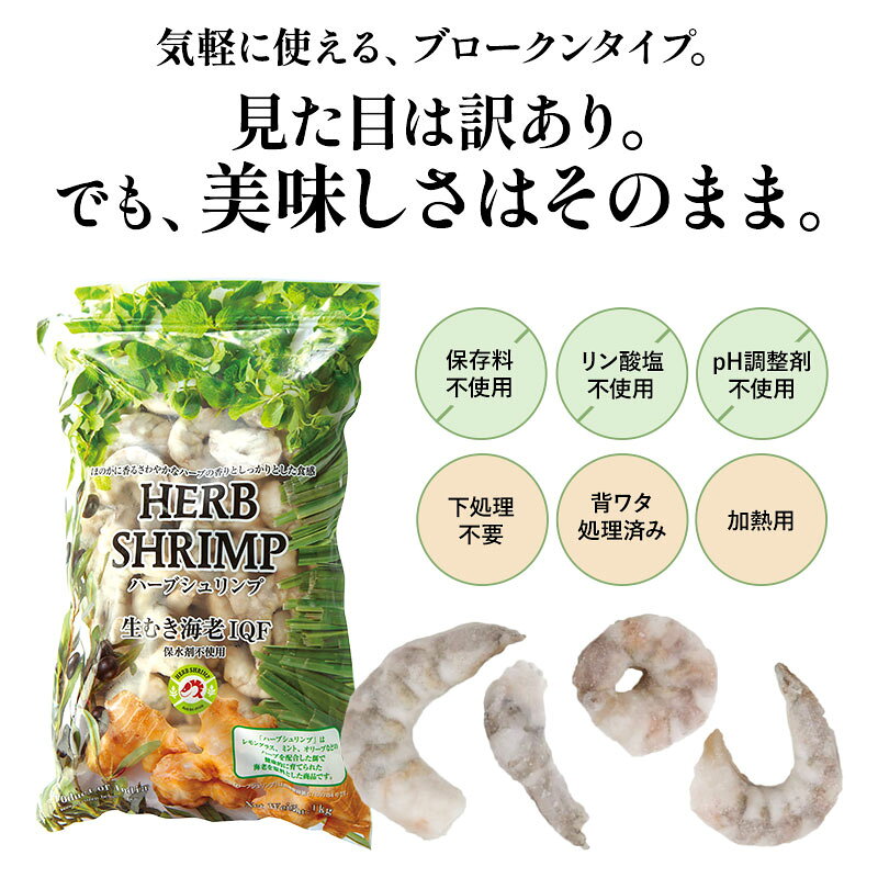 不揃い むきエビ 無添加 保存料不使用 1Kg ハーブシュリンプ［冷凍のみ］【3～4営業日以内に出荷】無保水 ハーブシュリンプ リン酸塩不使用 pH調整剤不使用 下処理不要 背ワタ処理済 加熱用 cerestshop-10010932 セレスト(cerest) サンプル画像2