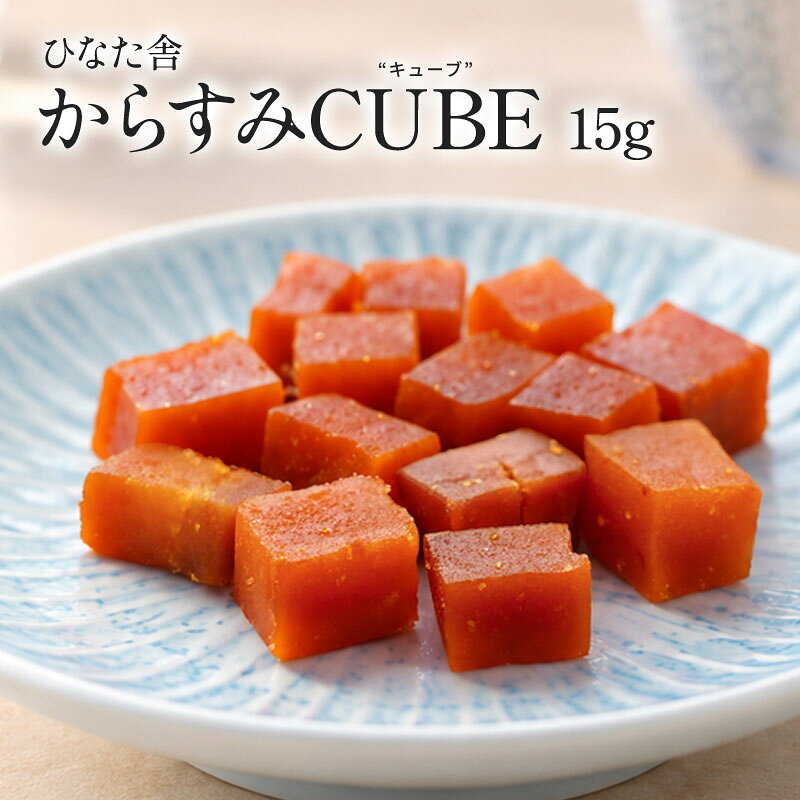 ＜＜ ITEM INFORMATION ＞＞ 名称 ひなた舎 からすみCUBE 15g 商品詳細 本格からすみを、もっと気軽に。ひと口サイズで楽しむ濃厚な旨味。 宮崎県・日向灘沖で漁獲された、純国産「沖ボラ」の魚卵を使用。独自の処理と熟成によって、からすみならではの濃厚な旨味と芳醇な味わいを引き出しました。 食べやすいひと口サイズのCUBEだから、切り分ける手間なく、袋から出してそのまま楽しめます。日本酒や焼酎、ワインのおつまみにはもちろん、パスタやチーズ、トーストなどのトッピングにも。 食べ切りやすい15g入りで、本格からすみを気軽に試してみたい方にもおすすめです。 原材料名 沖ボラ魚卵（宮崎県産）、食塩、焼酎 内容量 15g 賞味期限 出荷日より30日以上 保存方法 高温多湿を避け保存ください。 販売者 阪神酒販株式会社 兵庫県神戸市兵庫区吉田町2-13-6 出荷日/着日 同梱包 ※商品名に［メール便］と記載の無い通常商品との同梱不可。同梱の場合は宅配便での配送となります。 配送方法 ★1～4個ご注文の場合 ●メール便注意事項● ※出荷後から1〜2日程度、到着までお時間がかかります。 ※ポストや新聞受けへの投函になります。（手渡しではございません。） ★5個以上ご注文の場合（宅配便） 北海道 別途350円 沖縄 別途3200円 離島は地域により実費精算となります。 追加で発生する送料はご注文後メールでご案内いたします。 備考 ※1～4個購入の場合はメール便、5個以上の場合は宅配便でのお届け。 ※代金引換・日付指定がご利用いただけませんので、ご注意下さい。 ※万が一代金引換でのご注文をいただきました場合、宅配便送料をご負担いただきます。 ご注文後、ご利用明細をメールにて送信いたしますので、内容にご同意の旨ご連絡頂いたのちの出荷となりますので、ご留意ください。 ※こちらの商品は、出荷日・着日の指定をお受けしておりません。発送時に、発送のご連絡をさせていただきます。 ※のし、包装などの対応は、受けしておりません。↓ からすみ商品こちらにも ↓ ひなた舎 燻製からすみCUBE 15g ひなた黒潮 からすみドライパウダー 15g