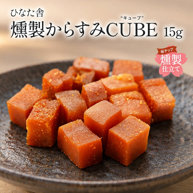 ひなた舎 燻製からすみCUBE 15g［メール便］【3〜4営業日以内に出荷】【送料無料】