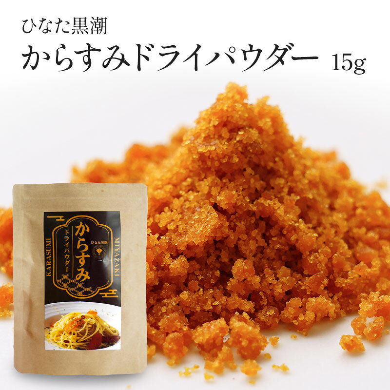 ひなた黒潮 からすみドライパウダー 15g［メール便］【3〜4営業日以内に出荷】【送...