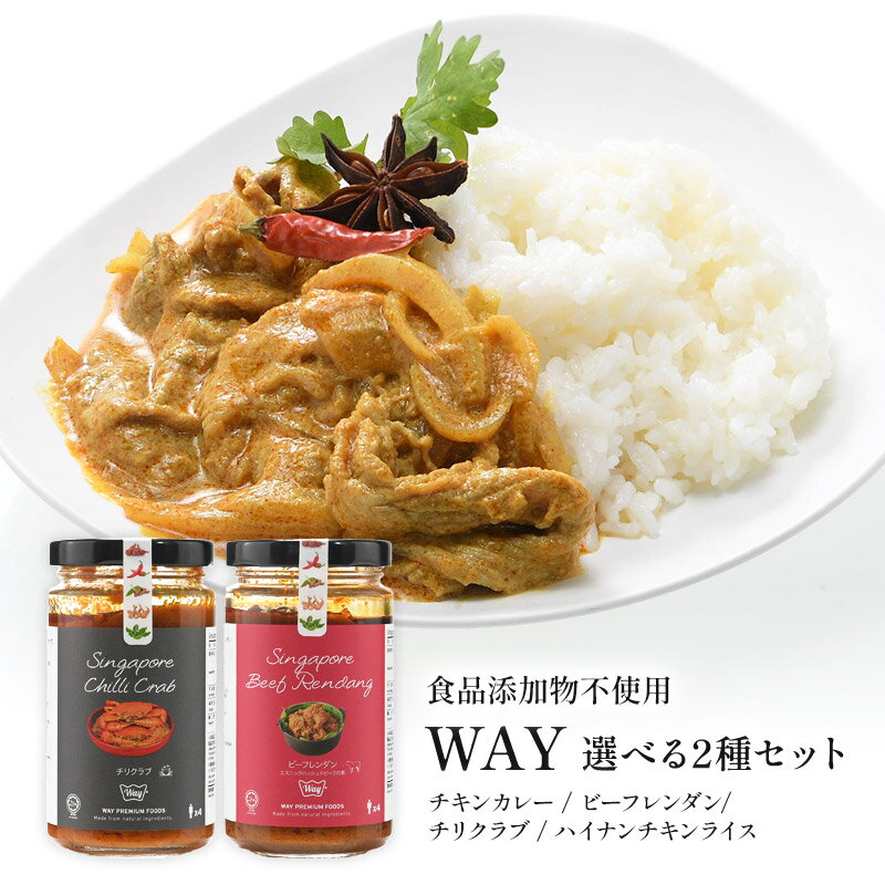WAY シンガポールの味覚 200g×2個 2種選り取り（チリクラブ/チキンカレー/ビーフレンダン/ハイナンチキンライス）［常温/全温度帯可］【3〜4営業日以内に出荷】のサムネイル
