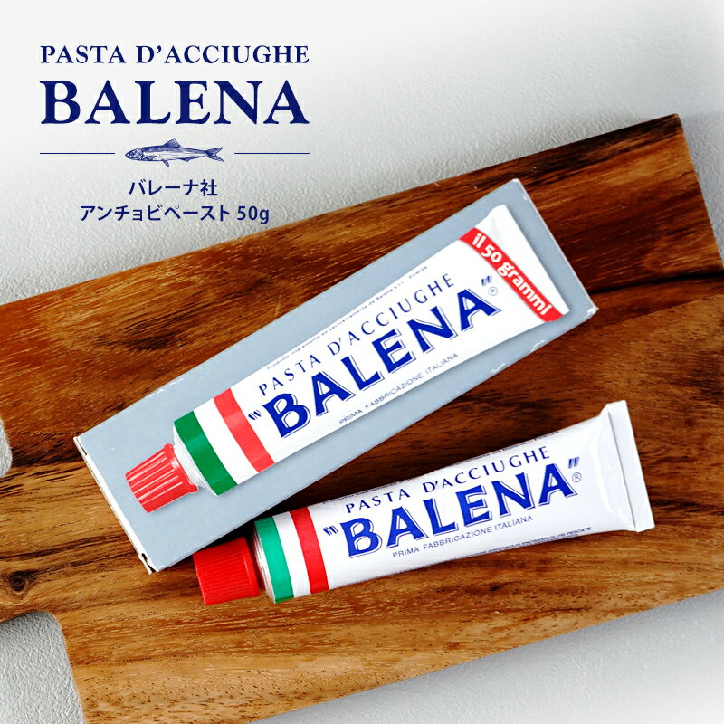 BALENA バレーナ社 アンチョビペースト 50g［常温/冷蔵可］【3〜4営業日以内に出荷】