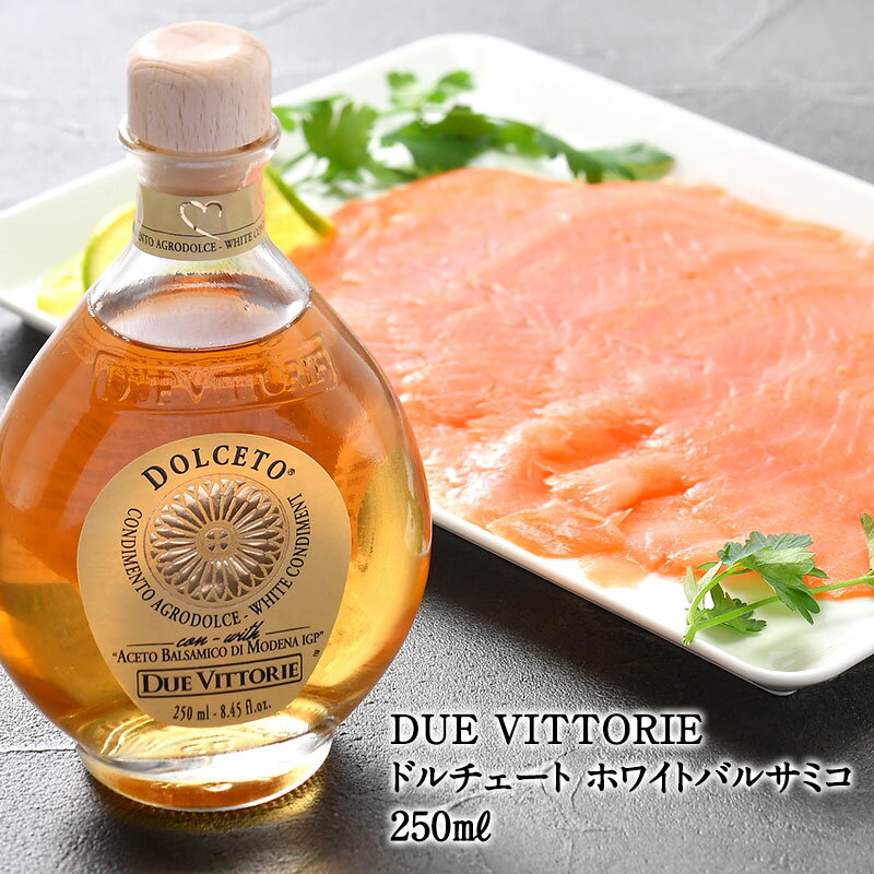 DUE VITTORIE（ドゥエ・ヴィットーリエ）ドルチェート ホワイトバルサミコ 250ml［常温/冷蔵も可]