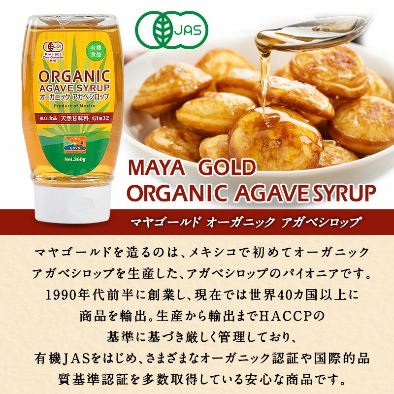 マヤゴールド オーガニック アガベシロップ スクイーズボトル 360g［常温/冷蔵も可]【3〜4営業日以内に出荷】[R] cerestshop-10008100 セレスト(cerest) サンプル画像3