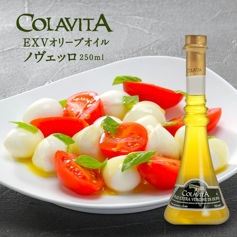 Colavita エクストラヴァージンオリーブオイル ノヴェッロ 250ml 2022年［常温/全温度帯可］【1〜2営業日以内に出荷】［賞味期限：2024年10月31日］