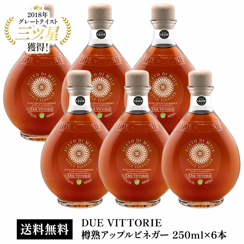 DUE VITTORIE（ドゥエ・ヴィットーリエ）樽熟アップルビネガー 250ml×6本［ケース販売］［基本常温/冷蔵も可］【3〜4営業日以内に出荷】【送料無料...