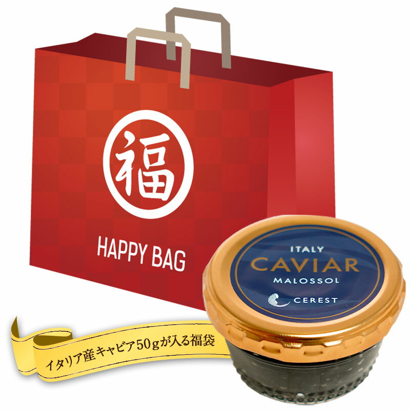 イタリア産キャビア50gの入る 選べる『福袋』食品合計10品以上入り or チーズ合計11品以上入り or 赤ワイン12本入り or ナチュールワイン3本入り［冷蔵］【送料無料】【12月12日出荷開始】のサムネイル