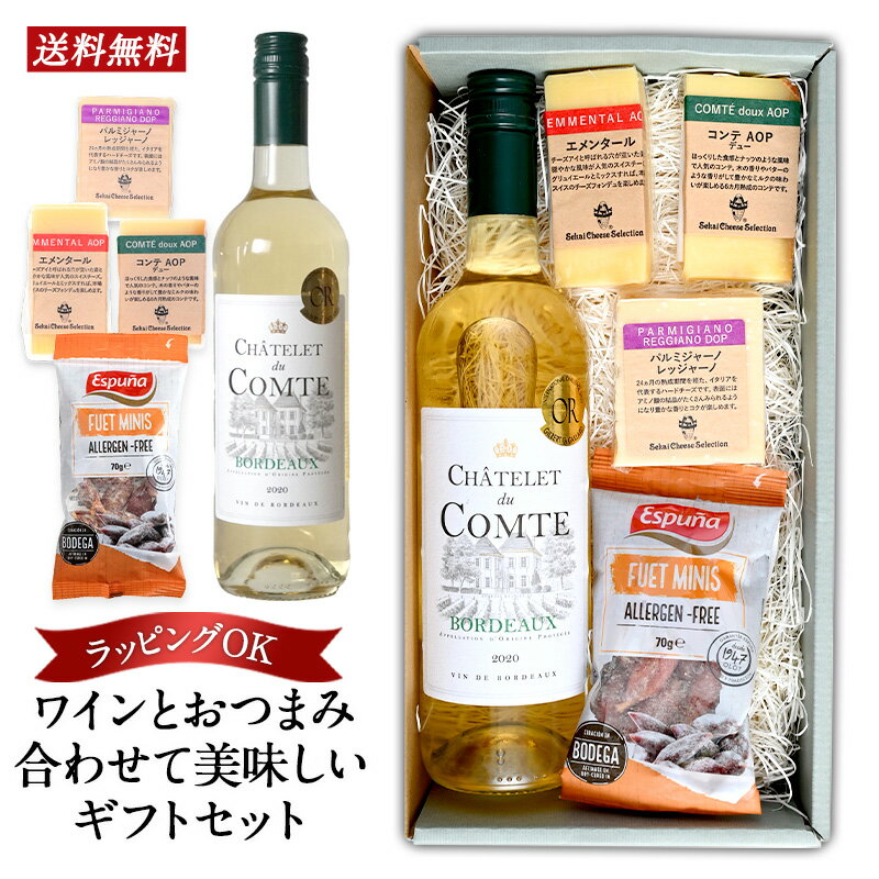 金賞ボルドー 白ワイン チーズ ギフト ［冷蔵］【2〜3営業日以内に出荷】【送料無料】[W]プレゼント ワインギフト お祝い お返し 贈答用 内祝 お中元 おつまみ チーズ サラミ おしゃれのサムネイル