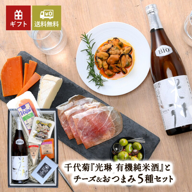 ＜日本酒とチーズのギフトセット＞千代菊 光琳 有機純米酒 720ml［冷蔵］【3～4営業日以内に出荷】【送..