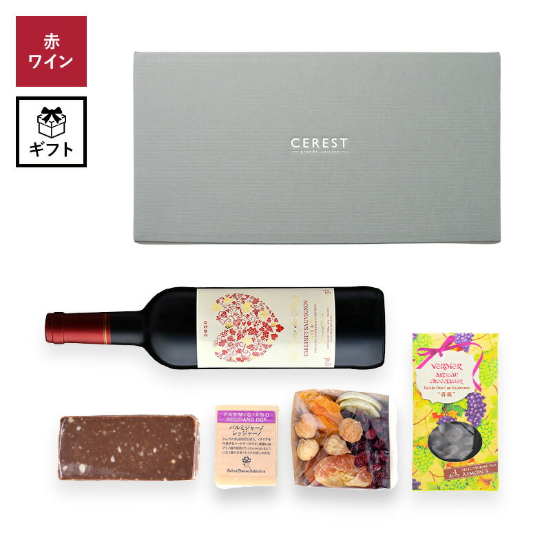 [予約販売]ハートカベルネ ギフトセット［冷蔵］【2月8日出荷開始】【送料無料】[W]プレゼント ワインギフト お祝い お返し 贈答用 お中元 おつまみ チーズ チョコ ドライフルーツ おしゃれ バレンタインのサムネイル