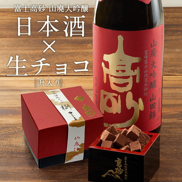 ［予約商品］日本酒生チョコ 高砂 「枡入」80g 専用手提げ袋付き［常温/全温度帯可］【2月7日出荷開始】※画像の日本酒はイメージです。