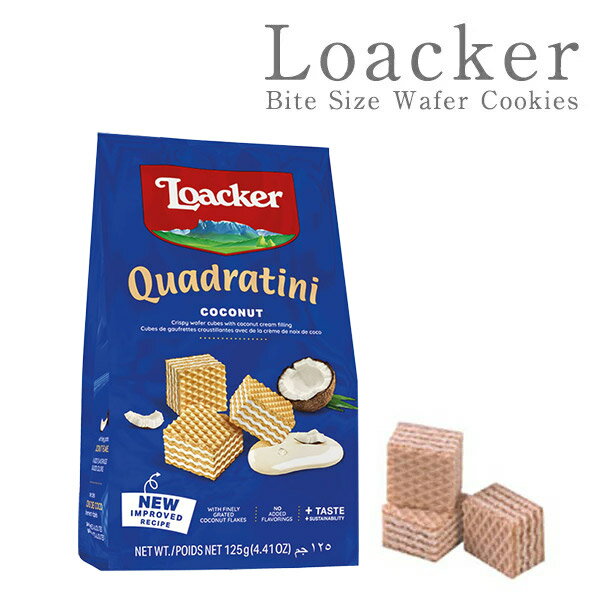 Loacker ロアカー グワドラティーニ ココナッツ×125g［常温］【3〜4営業日以内に出荷】