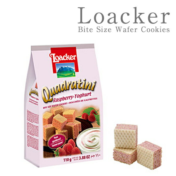 Loacker ローカー グワドラティーニ ラズベリーヨーグルト×110g［常温］【3〜4営業日以内に出荷】