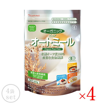 日食 日本食品製造 オーガニックピュアオートミール260g×4袋［常温/全温度帯可]【2〜3営業日以内に出荷】