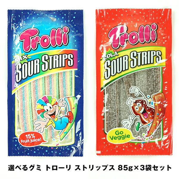 選べるグミ トローリ Trolli ストリップス 85g×3袋セット［常温］【3～4営業日以内に出荷】【送料無料】