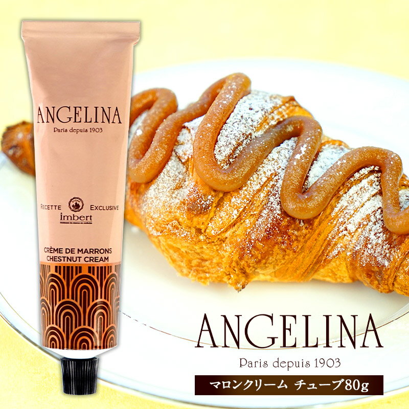 Angelina アンジェリーナマロンクリーム チューブ80g［常温］メール便でお届け【送料無料】【 ...