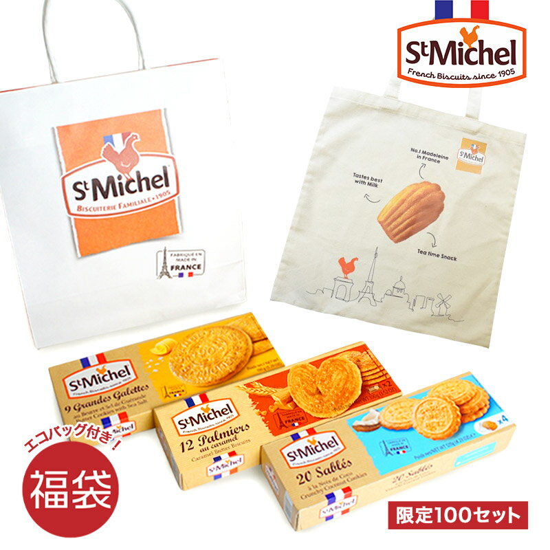 【限定100セット】サンミッシェル[StMichel]　福袋（エコバッグ入り）[常温/全温度帯可]【3〜4営業日以内に出荷】