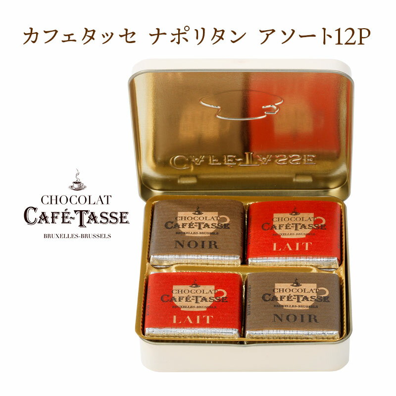 チョコレート ギフト 缶 カフェタッセ ナポリタン アソート12PCafe-Tasse（カフェタッセ）［［基本冷蔵/冷凍も可］