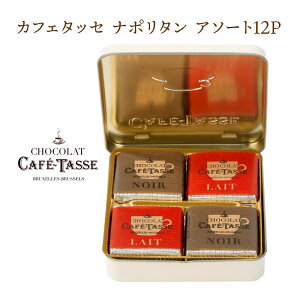 チョコレート ギフト 缶 カフェタッセ ナポリタン アソート12PCafe-Tasse（カフェタッセ）【3〜4営業日以内に出荷】