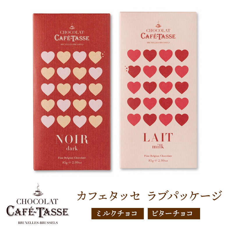 Cafe-Tasse（カフェタッセ）チョコレート ミルクorビター選り取り カフェタッセ ラブパッケージ[C]［基本冷蔵/冷凍可］【3〜4営業日以内に出荷】のサムネイル