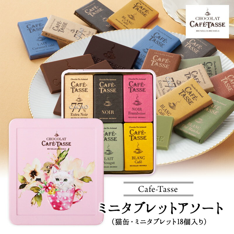 カフェタッセ ミニタブレット アソート18P ネコチョコレート ギフト 缶 Cafe-Tasse（カフェタッセ） C ［基本冷蔵/冷凍も可］【3〜4営業日以内に出荷】