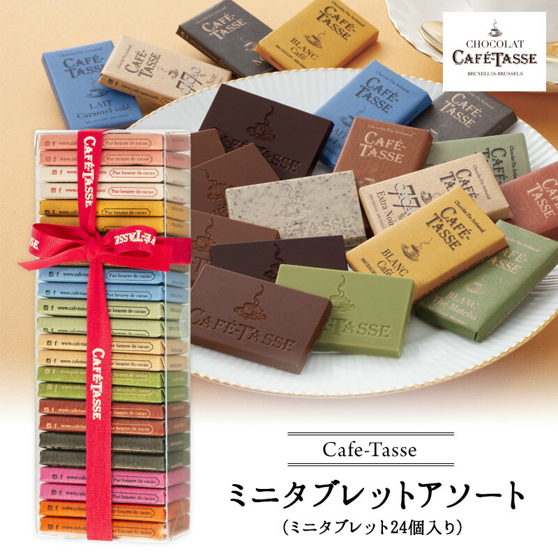 カフェタッセ チョコレート(3000円程度) カフェタッセ ミニタブレット アソート24Pチョコレート ギフト Cafe-Tasse（カフェタッセ）【3〜4営業日以内に出荷】［基本冷蔵/冷凍も可］