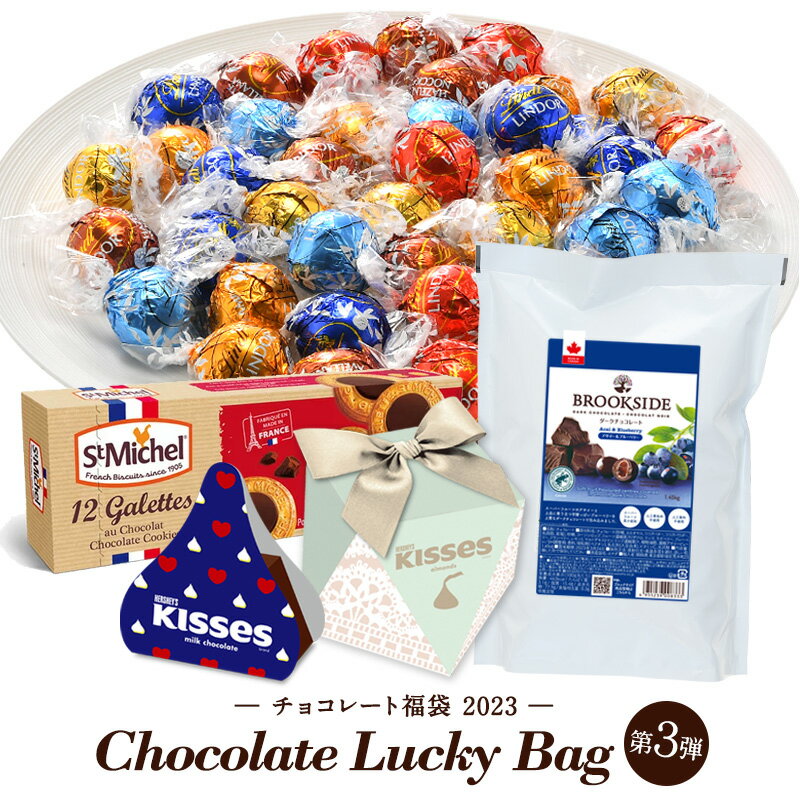 チョコレート福袋 2023 第三弾リンツ リンドール6種48粒、ブルックサイド、サンミッシェル、ハーシー　詰め合わせ ［常温/全温度帯可]【送料無料】【3～4営業日以内に出荷】のサムネイル