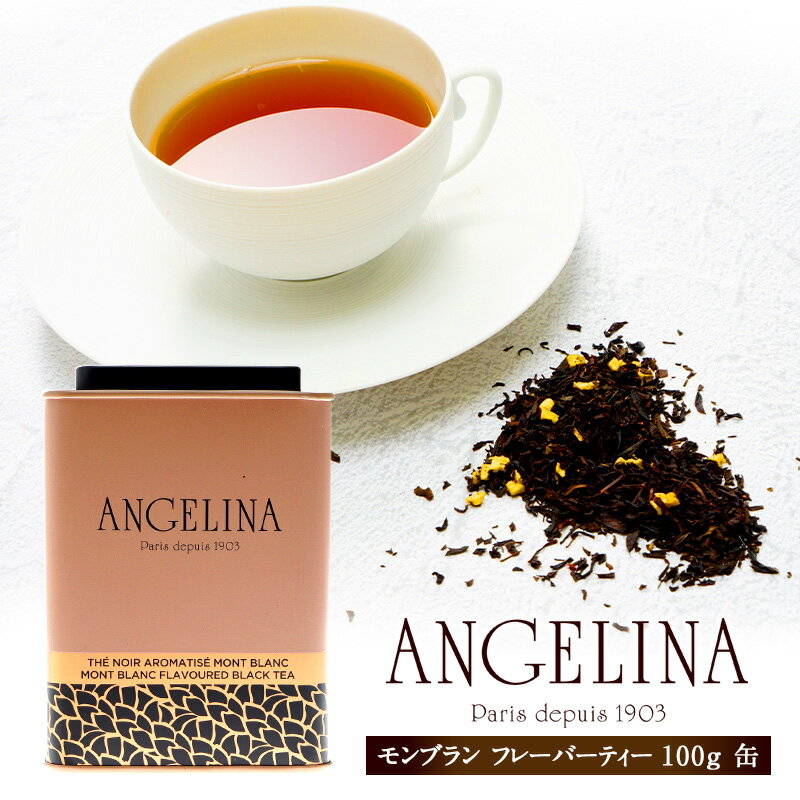 Angelina（アンジェリーナ）モンブラン フレーバーティー（茶葉） 100g 缶［常温/冷蔵可］【2〜3営業日以内に出荷】