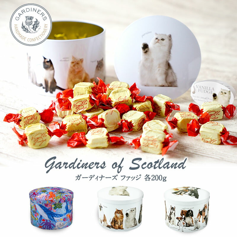 ガーディナーズ ファッジ 全3種 猫 犬 おしゃれ 缶 お菓子 エンボス缶 ギフト［常温/冷蔵も可]【1〜2営業日以内に出荷】［賞味期限：2026年2月2日］