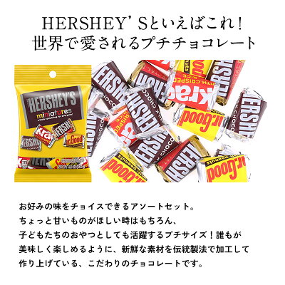 ハーシー ミニチュアーズ(チョコレート)