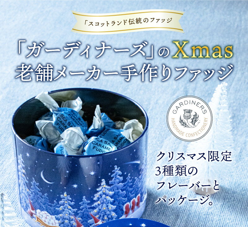 ガーディナーズ ファッジ 全3種 クリスマス限定缶[C] 猫 犬 おしゃれ 缶 お菓子 エンボス缶 クリスマス Xmas ギフト［基本常温/全温度帯可]【3〜4営業日以内に出荷】 2