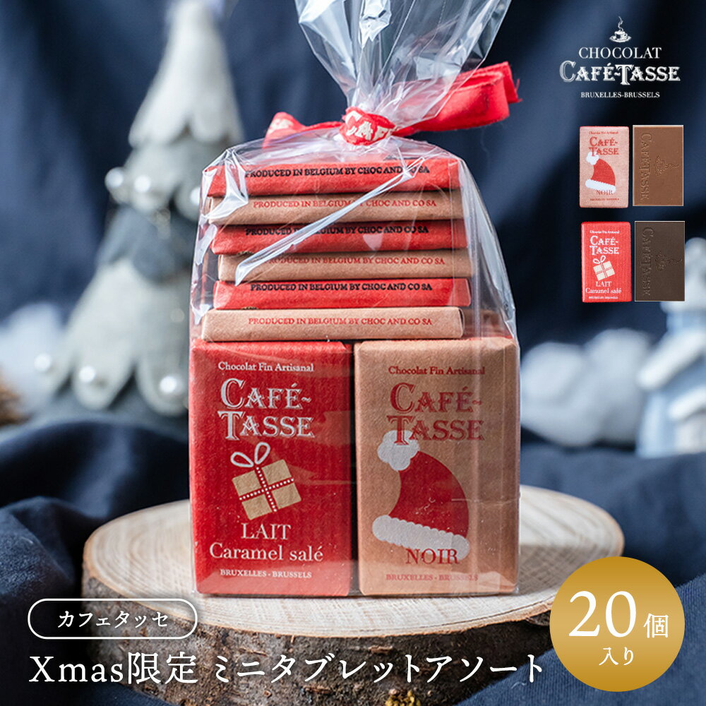 カフェタッセ チョコレート カフェタッセ クリスマスミニタブレットアソート20P[C]［基本冷蔵/冷凍も可］大人気のベルギー・カフェタッセから可愛いクリスマスパッケージのミニタブレットアソートCafe-Tasse（カフェタッセ）【3〜4営業日以内に出荷】