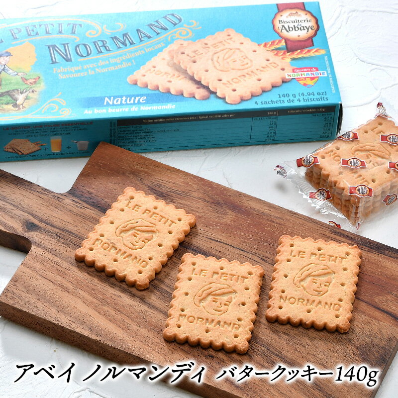 アベイ ノルマンディ バタークッキー 140g［常温/全温度帯可］同一商品は12個まで同梱可