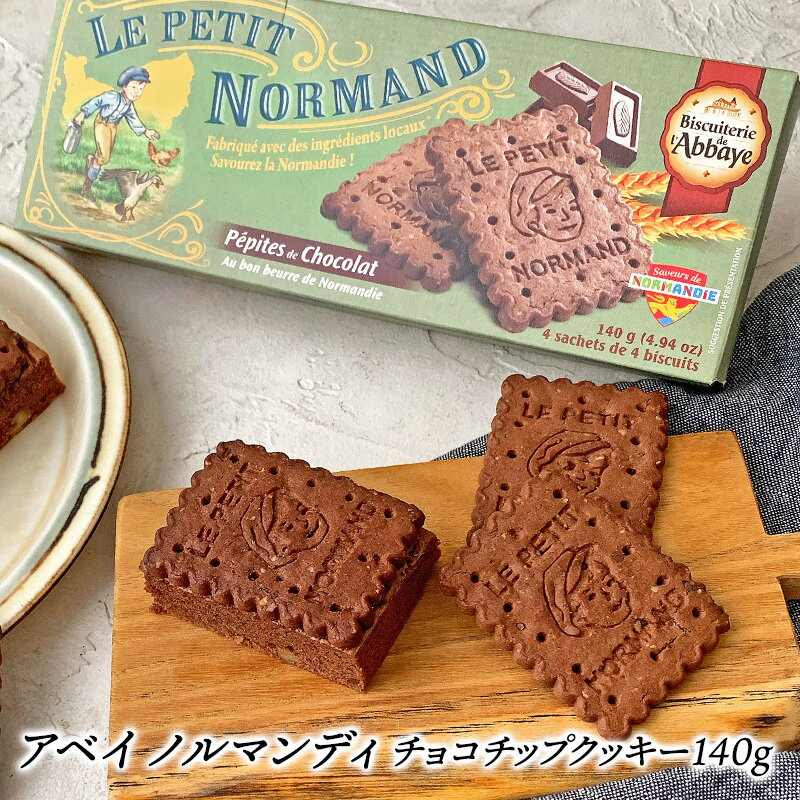 アベイ ノルマンディ チョコチップクッキー 140g［常温/冷蔵可］同一商品は12個まで同梱可【3〜4営業日以内に出荷】