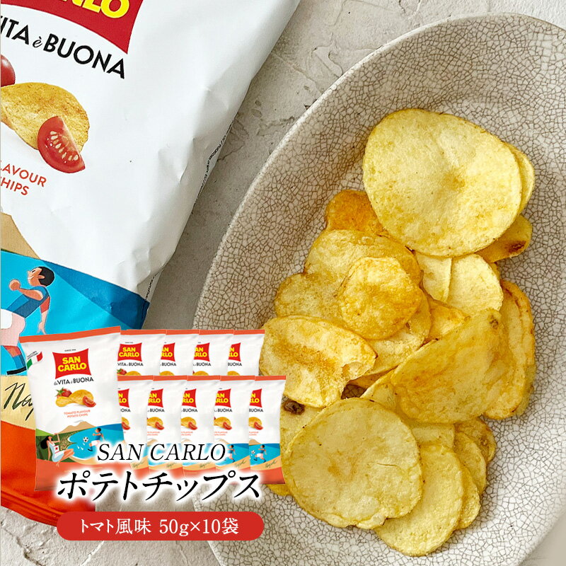 サンカルロ　トマト風味　ポテトチップス 50g×10袋［常温/冷蔵]【3〜4営業日以内に出荷】【送料無料】