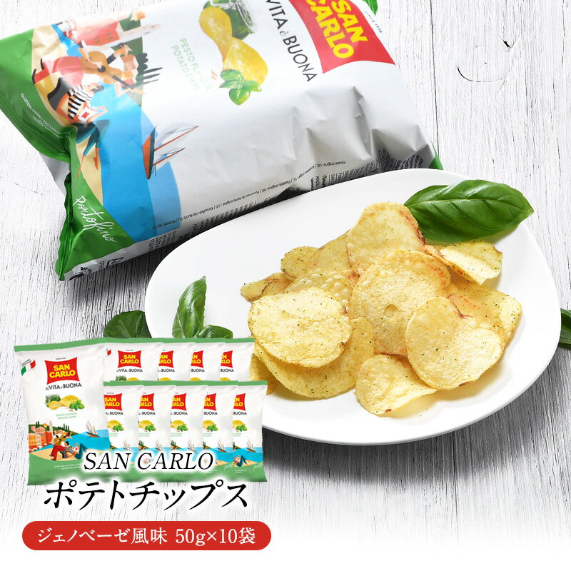 サンカルロ　ジェノベーゼ風味　ポテトチップス 50g×10袋［常温/冷蔵]【3〜4営業日以内に出荷】【送料無料】