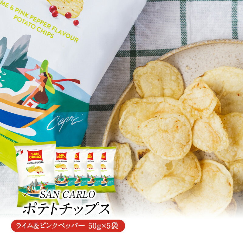 サンカルロ　ライム＆ピンクペッパー風味　ポテトチップス 50g×5袋［常温/冷蔵]【3〜4営業日以内に出荷】【送料無料】